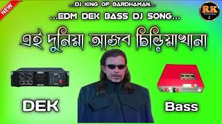 মিঠুনের হিট ডাইলক  A Duniya Ajab Chiriakhana Bangali DJ song EDM Dek Bass DJ song