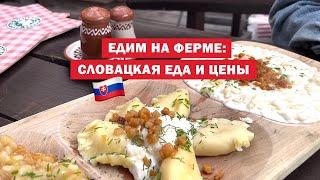Что едят в Словакии?  Пробую традиционную кухню