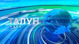 Талун. Ухта. 27.06.2024