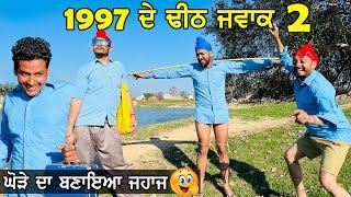 ਘੋੜੇ ਦਾ ਬਣਾ ਦਿੱਤਾ ਜਾਹਜ   1997 De Dheeth Jwak  Episode - 2   New Punjabi Comedy Videos 2022 