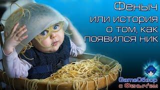 Почему у Феныча ник Феныч?↼_↼