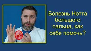 Болезнь Нотта щелкающий палец большого пальца. Как себе помочь?