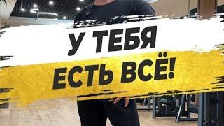  У ТЕБЯ ЕСТЬ ВСЁ