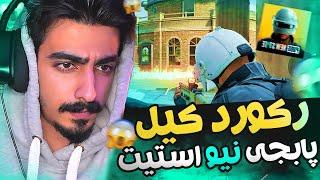  رکورد کیل پابجی نیو استیت رو زد  PUBG NEW STATE 