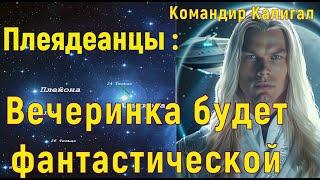 ПлеядеанцыКомандир Калигал – Вечеринка будет фантастической