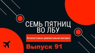 Викторина Семь пятниц во лбу квиз выпуск №91