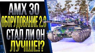 AMX 30 -  ОБОРУДОВАНИЕ 2.0 СТАЛ ЛИ ОН ЛУЧШЕ? ПРОВЕРКА ТАНКА