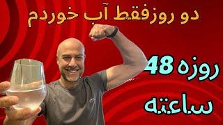 ۴۸ ساعت هیچی نخوردم  فستینگ ۴۸ ساعته من  منفعتهای روزه  Prolonged Fasting  48 hour water fasting