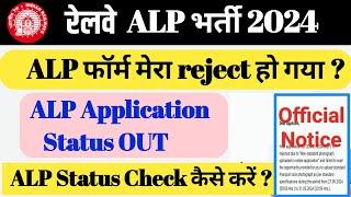 रेलवे ALP भर्ती 2024  ALP Application Status OUT  ALP फॉर्म accept या reject Check कैसे करें ?