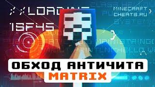 ⭐️ ОБХОД АНТИЧИТА MATRIX С LIQUIDBOUNCE B64  ЛУЧШИЙ ЧИТ НА МАЙНКРАФТ + СКАЧАТЬ ЧИТЫ НА МАЙНКРАФТ