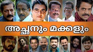 ദൈവമേ ഇവരൊക്കെ അച്ഛനും മകനും ആയിരുന്നോ ‍‍Malayalam Film actors fathers and son