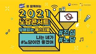 2021 NODAM CONCERT 2021년 노담콘서트  담배없는 폐스티벌