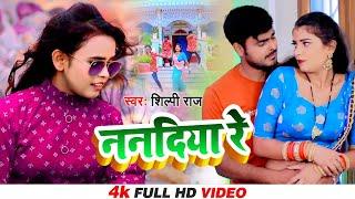 SHILPI RAJ - ननदिया रे  New Bhojpuri Song 2021  Vijay Chauhan  Nanadiya Re  Toshi Dwivedi