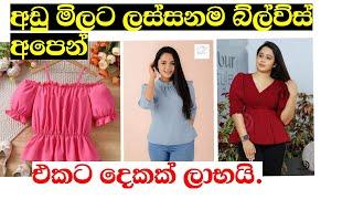 ලස්සන බ්ලව්ස් විලාසිතා පෙලක්  new blouse collection 2024  online shopping  IKMAN LANKa