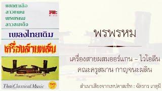 พรพรหม  เครื่องสายผสมออร์แกน -​ไวโอลีน คณะครูสมาน กาญจนะผลิน