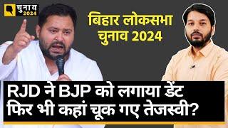 Bihar Lok Sabha Election Result 2024 BJP को डेंट लगाने के बावजूद कैसे चूक गए Tejashwi Yadav?