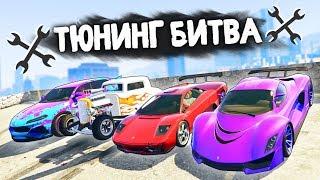 ЧЬЯ ТАЧКА ПО АКЦИИ ПОБЕДИТ В ГОНКЕ? - ТЮНИНГ БИТВА GTA 5 ONLINE