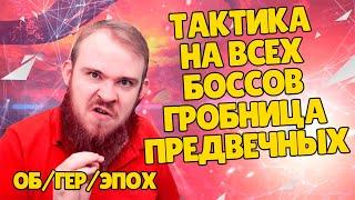 ГРОБНИЦА ПРЕДВЕЧНЫХ  ТАКТИКА СОВЕТЫ НА ВСЕХ БОССОВ WORLD OF WARCRAFT SHADOWLANDS WOW PVE IVELKNOW