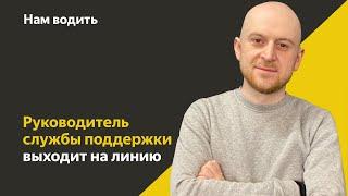 Руководитель службы поддержки выходит на линию  Нам Водить  Яндекс.Такси