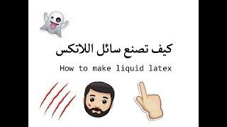 Homemade liquid latex طريقة صنع اللاتكس في المنزل  Sfx بالعربي