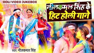 #Holi Song  Jukebox  नीलकमल सिंह के हिट #होली गाने  #Neelkamal Singh  Nonstop Holi Songs