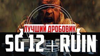 SG 12 ЛУЧШАЯ СБОРКА ДЛЯ RUIN В BLACK OPS 4