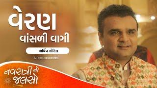 Veran Vasdi Vaagi - @ParthivGohil  New Gujarati Garba  Navratri No Jalso
