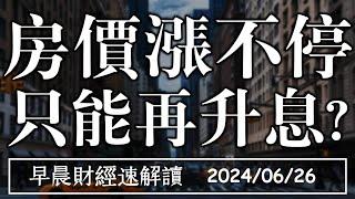 2024626三台美房價漲不停 央行政策兩樣情 只能再升息?【早晨財經速解讀】