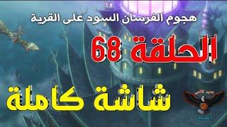 مونستر هانتر الحلقة 68 مدبلجة عربي كاملة