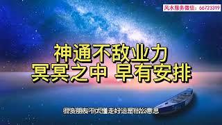 神通不敌业力，冥冥之中，早有安排