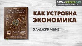 «Как устроена экономика» Ха-Джун Чанг  Саммари