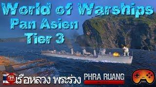 Phra Ruang Tier 3 DD Pan Asien Preview - World of Warships - Gameplay Ideen - DeutschGerman