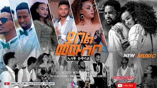 HDMONA - ይበል መውስቦ ብ ኢሳቕ ዑቕባይ  Ybel Mewsbo by Isac Oqbay - New Eritrean Music 2021