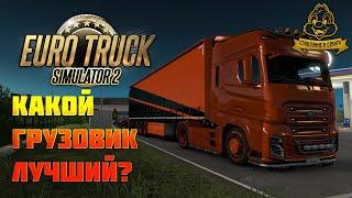 КАКОЙ ГРУЗОВИК ЛУЧШИЙ В ETS 2? EURO TRUCK SIMULATOR 2 AMERICAN TRUCK SIMULATOR