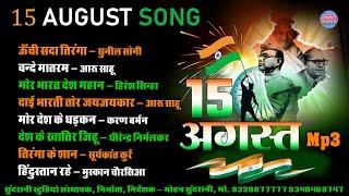 15 अगस्त 15 August Special  Audio Jukebox  Top - 8  CG Song 2024