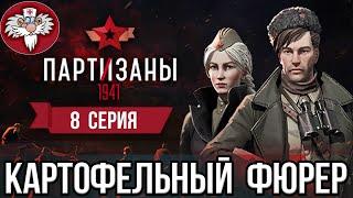 PARTISANS 1941 - ОХОТА НА БИРМЕЙЕРА  УГОЛОВНИК МОРОЗОВ и НОВЫЙ УРОВЕНЬ НАГИБА  8-СЕРИЯ