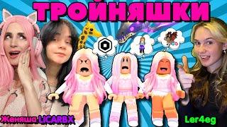 ТРОЙНЯШКИ ИЩУТ МАМУ в РОБЛОКС ADOPT ME Женяша Ler4eg и LICARBX PINK WINS