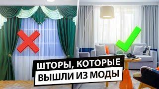 Шторы которые больше не в моде. Антитренды в шторах.