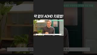 약 없이  ADHD 치료법