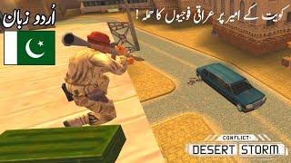 Conflict Desert Storm - Mission #2 in UrduHindi  کویت کے امیر پر عراقی فوجیوں کا حملہ