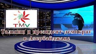 Талыши и президент-демократ в Азербайджане Talyshistan Tv 20.05.2018 News