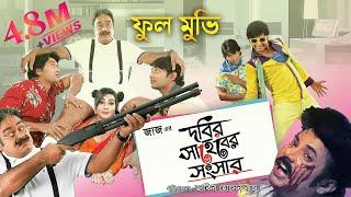 Dobir Shaheb Er Shongshar  Bangla Full Movie  Bappy  Mahi  Asif Imrose  Dobir l Jaaz Multimedia