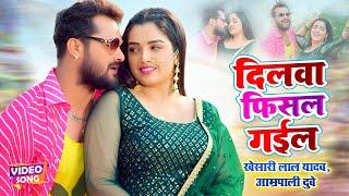 #VIDEO #Khesari Lal #Aamrapali Dubey  दिलवा फिसल गईल - Dilwa Phisal Gail  Bhojpuri Song 2023