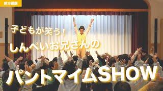 【紹介動画】子どもが笑う！ しんぺいお兄さんの「パントマイムSHOW」