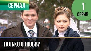 ▶️ Только о любви 1 серия - Мелодрама  Фильмы и сериалы - Русские мелодрамы