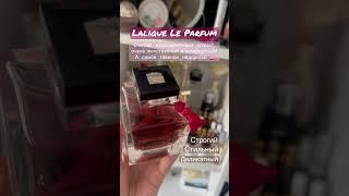 #LaliqueLeParfam #парфюм #духи #женскиедухи #женскиеароматы #perfume #парфюмдляженщин   #парфюмдня