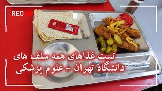 تست غذای همه سلف های دانشگاه تهران+ خوابگاه و پزشکی  کدوم غذا و سلفا بهترن ؟  food menu university