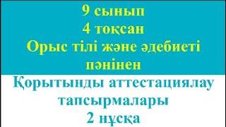 9 сынып 4 тоқсан Орыс тілі және әдебиеті пәнінен Қорытынды аттестациялау тапсырмалары 2 нұсқа