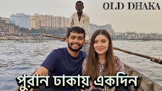 ENG SUB পুরান ঢাকায় একদিন  Old Dhaka  Shehwar & Maria in Bangladesh