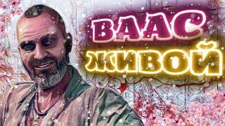 ВААС ЖИВ  Объяснение DLC Far Cry 6 Insanity Безумие  Как выжил ВААС  Секретная концовка FC6